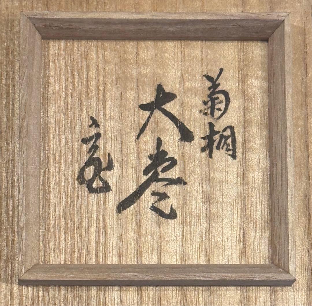 銀溜　菊桐蒔絵　大棗　西村象彦　裏千家家元　鵬雲斎書付　保証品