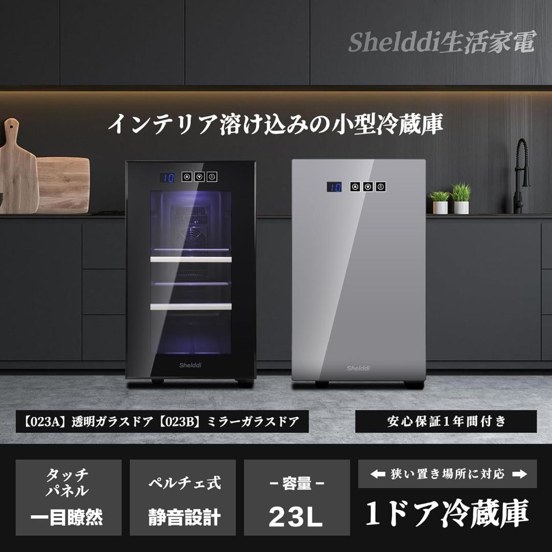 T608 Shelddi 小型冷蔵庫 23L 前開き ペルチェ式