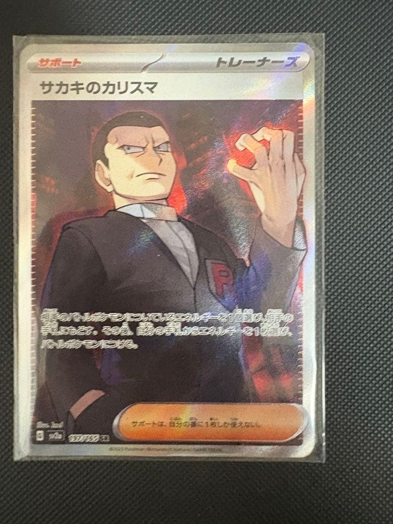 サカキのカリスマ SR SV2a ポケモンカード151 197/165