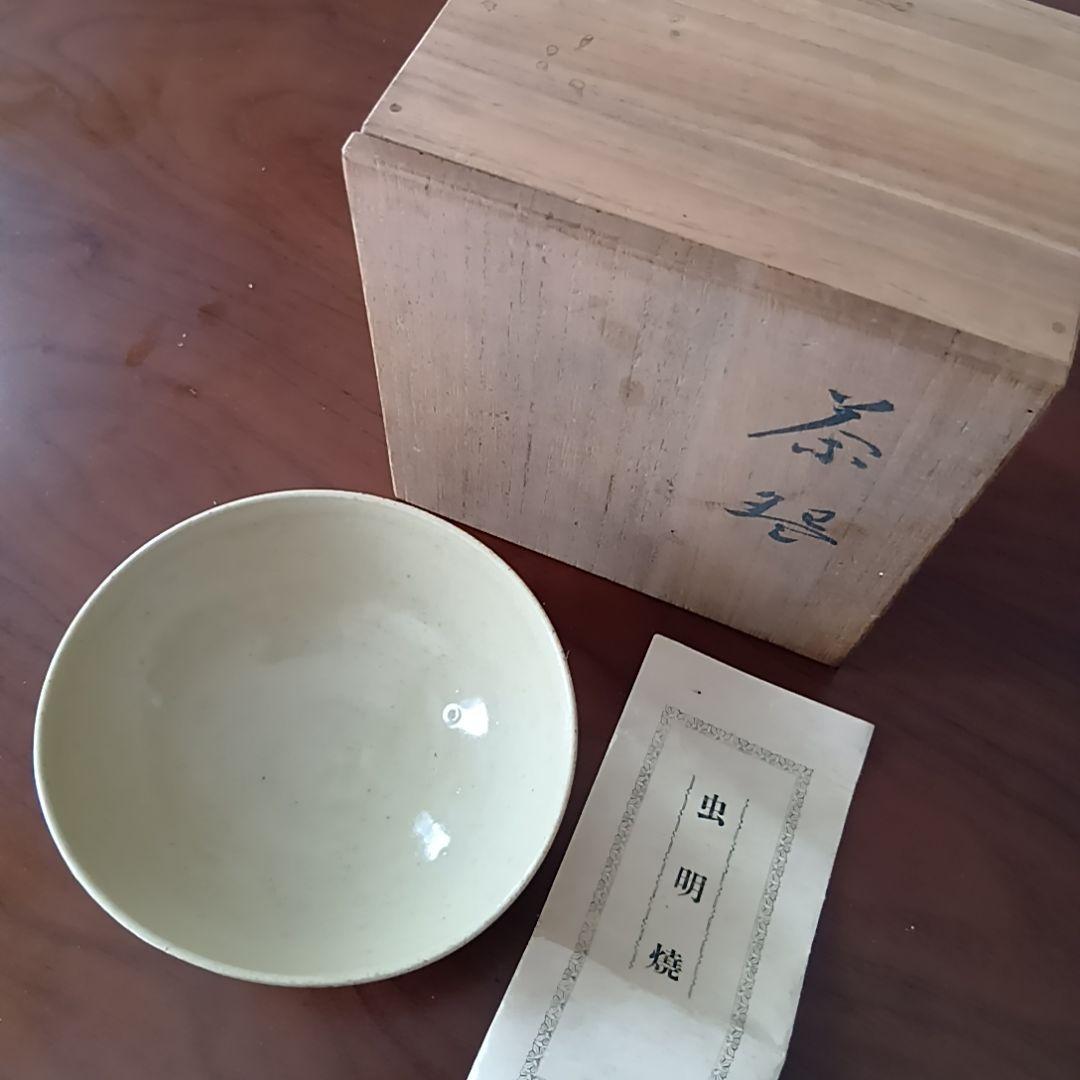 黒井一楽 虫明焼 抹茶茶碗 岡山県重要無形文化財保持者 人間国宝 茶道具 茶盌