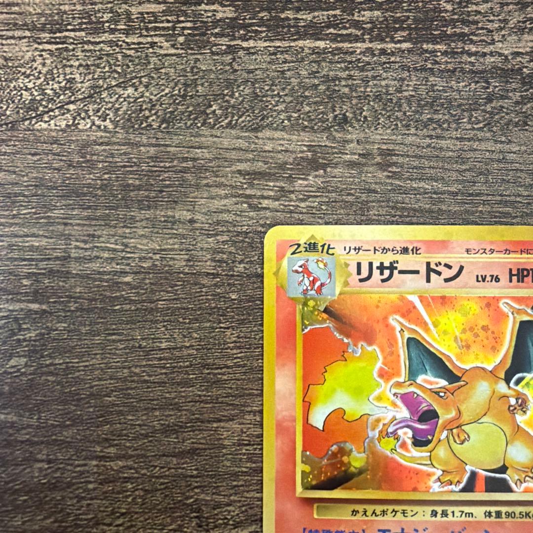 【お正月価格】旧裏　リザードン　第一弾拡張パック　かえんリザードン