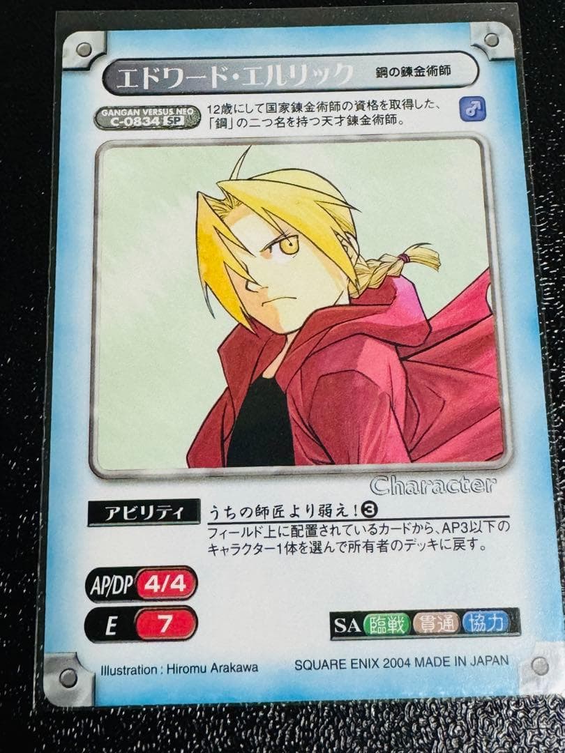 鋼の錬金術師 ガンガンヴァーサスNEO 非売品カード（抽プレ）