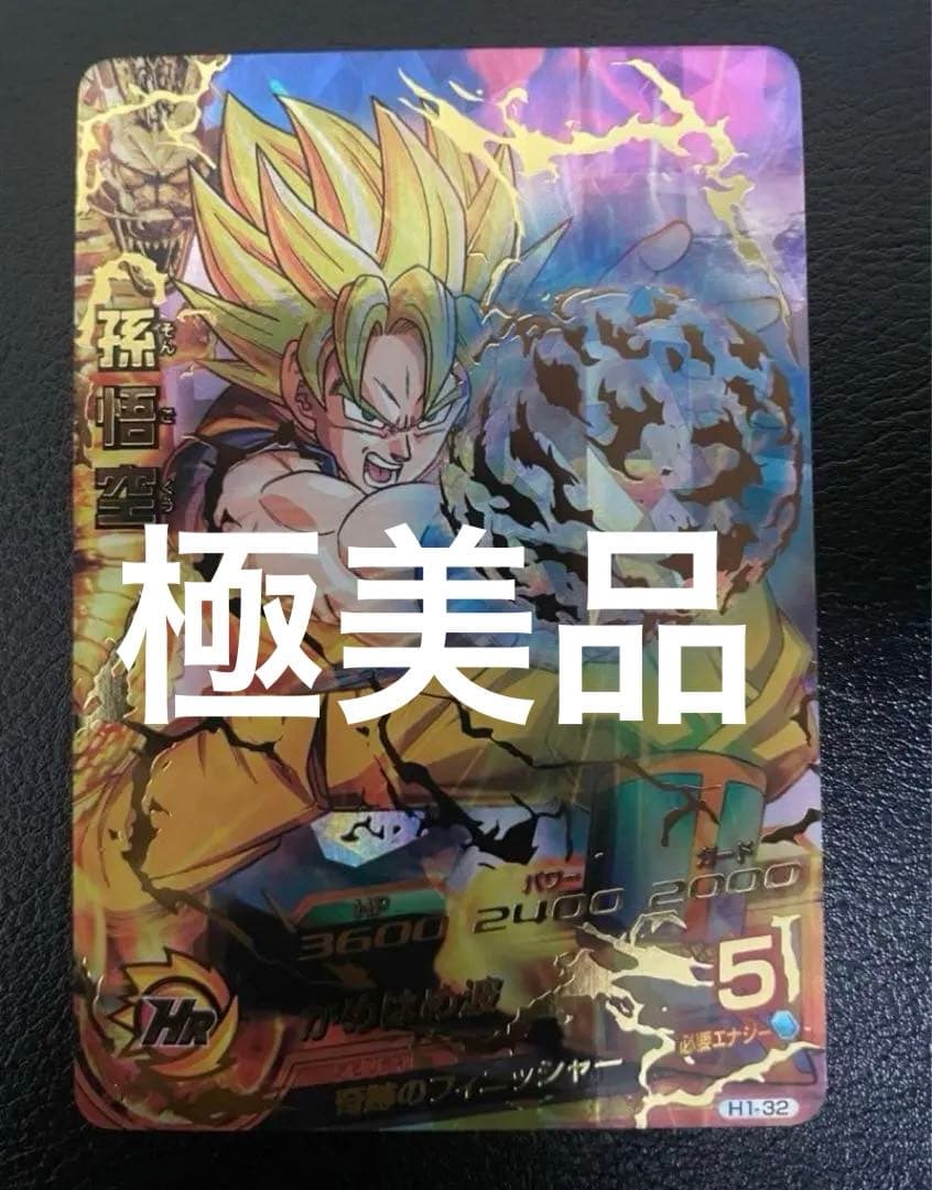 ドラゴンボールヒーローズ　h1ー32 孫悟空　旧弾