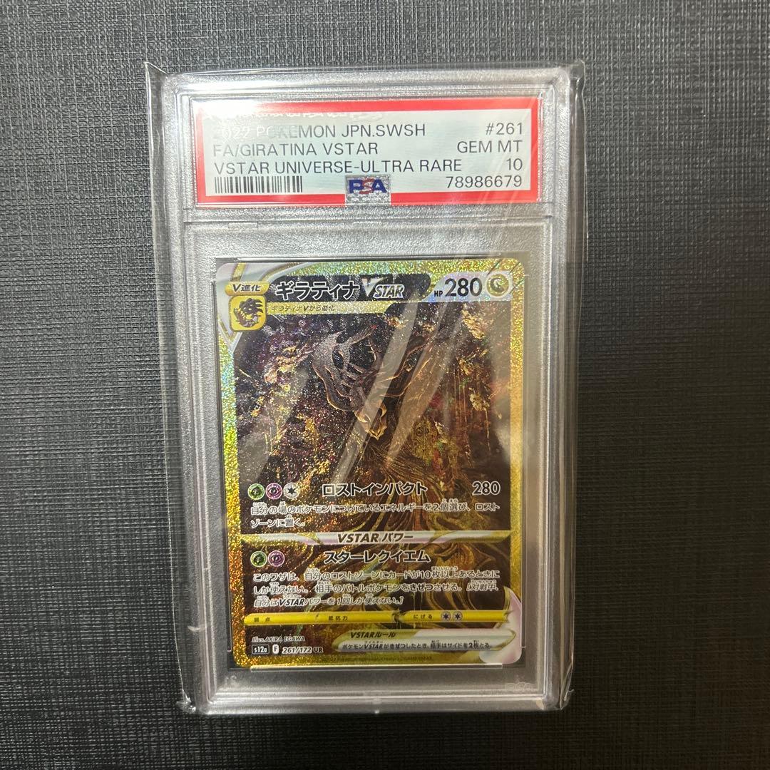 ポ*い様 ギラティナ VSTAR ur PSA10