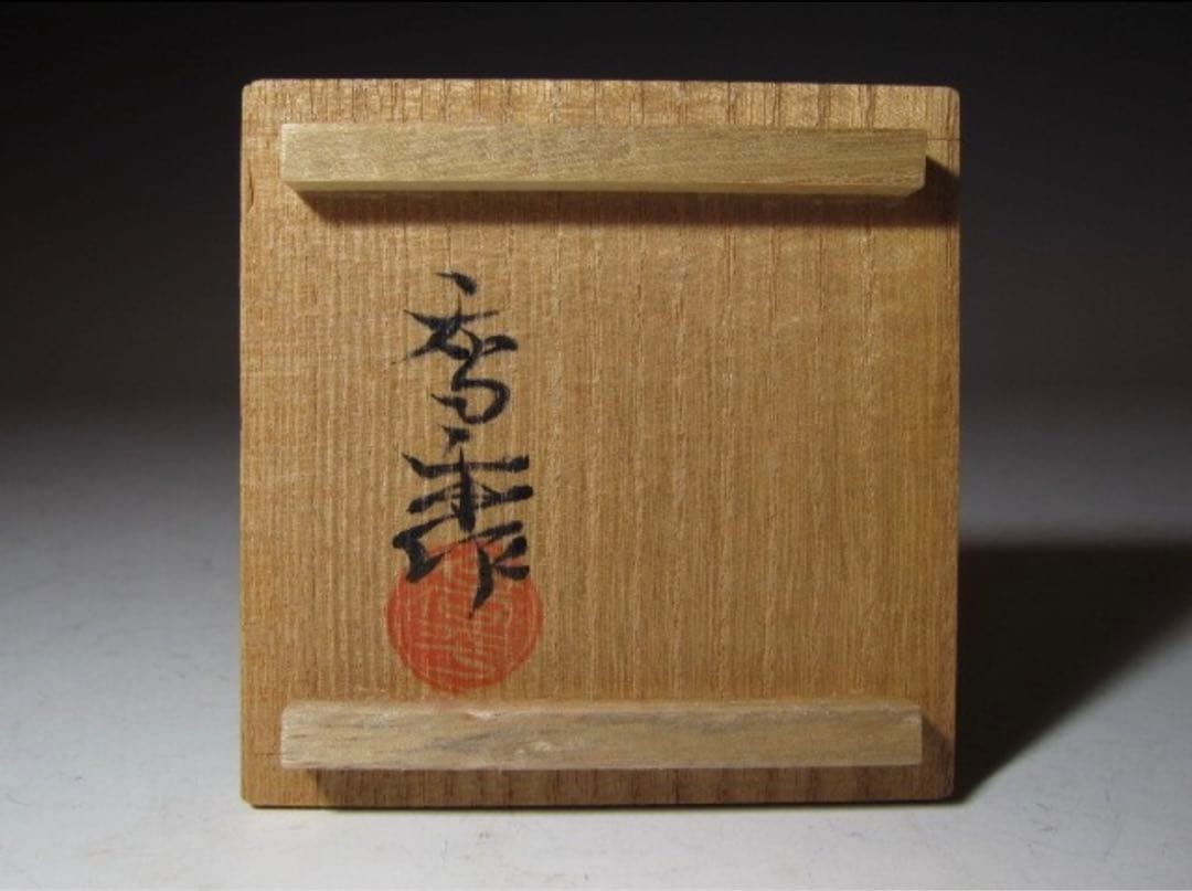 藤田喬平 手吹金彩盃 美しい幾何学模様の名品！7760