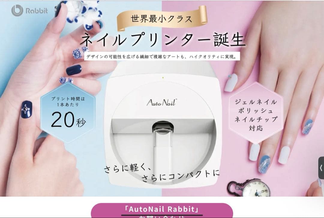 オートネイル　AutoNail Rabbit ネイルプリンター