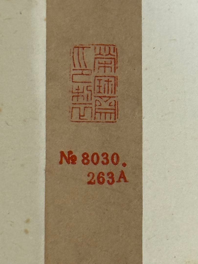 北京栄宝斎作　明夏昶作　墨竹　掛軸　共箱　送料込み251222