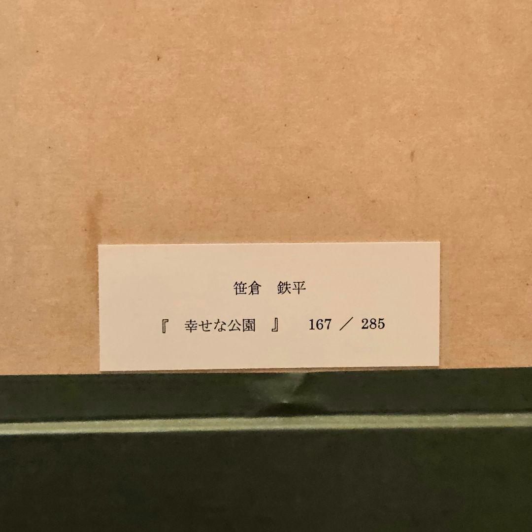 【美品】笹倉徹平　幸せな公園　シルクスクリーン