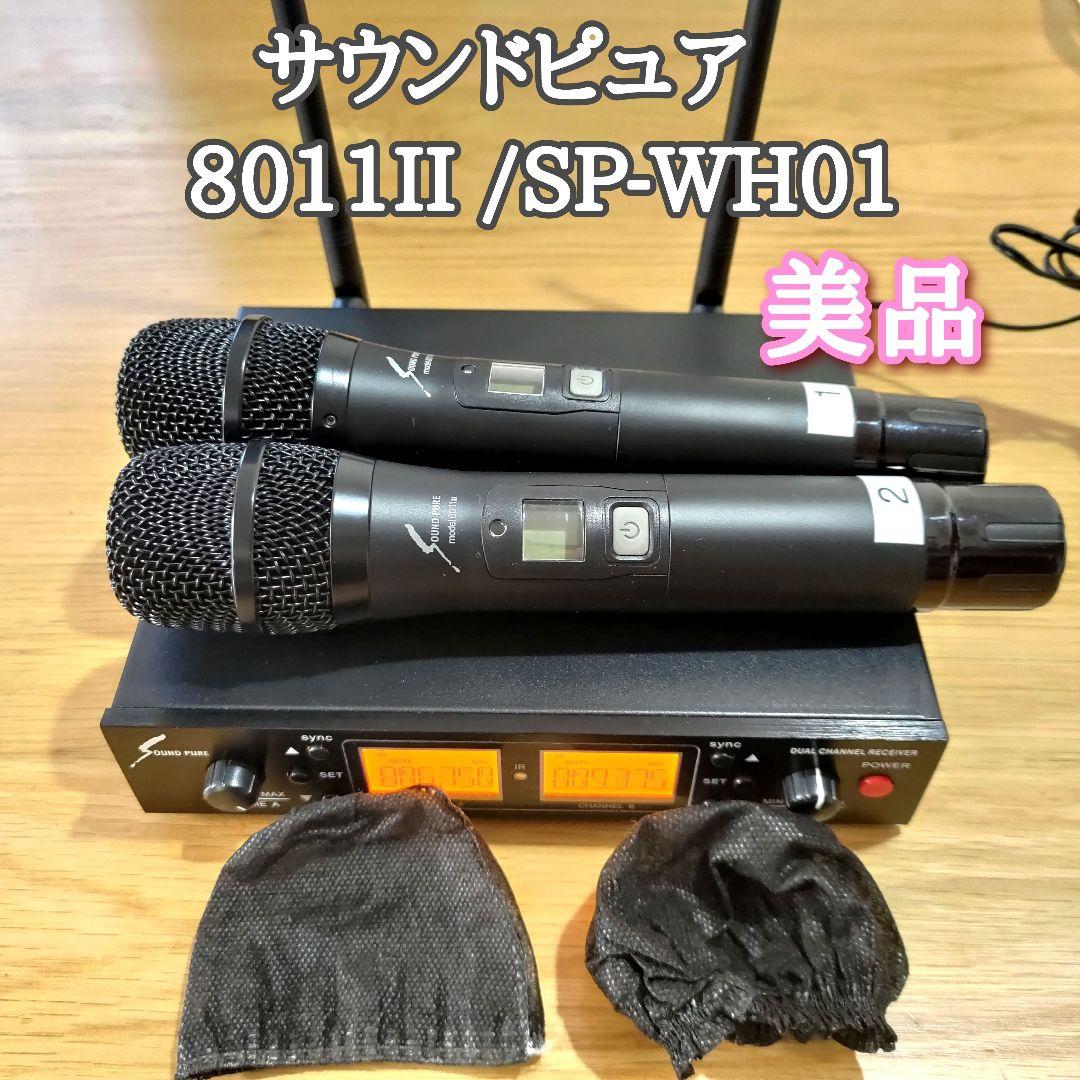 【美品】サウンドピュア　8011II ワイヤレスマイク2本　SP-WH01