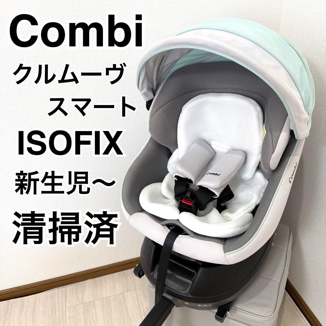 【美品】ISOFIX 高級モデル コンビ クルムーヴスマート JL-590