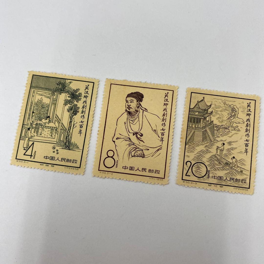 【希少】【中国切手】記50 1958年3種完　3点セット