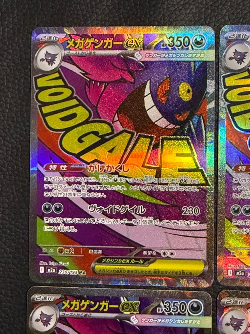 ポケモンカードメガゲンガーex MA 230/193 M2a 4枚セット
