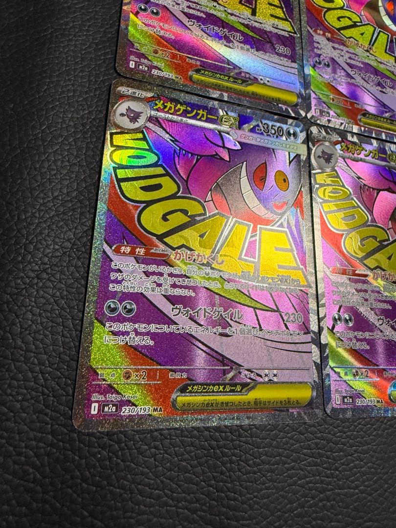ポケモンカードメガゲンガーex MA 230/193 M2a 4枚セット
