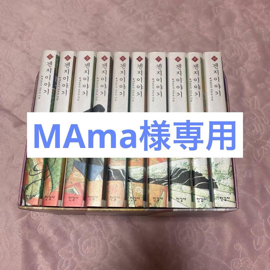 源氏物語 全10巻 セット 韓国語版