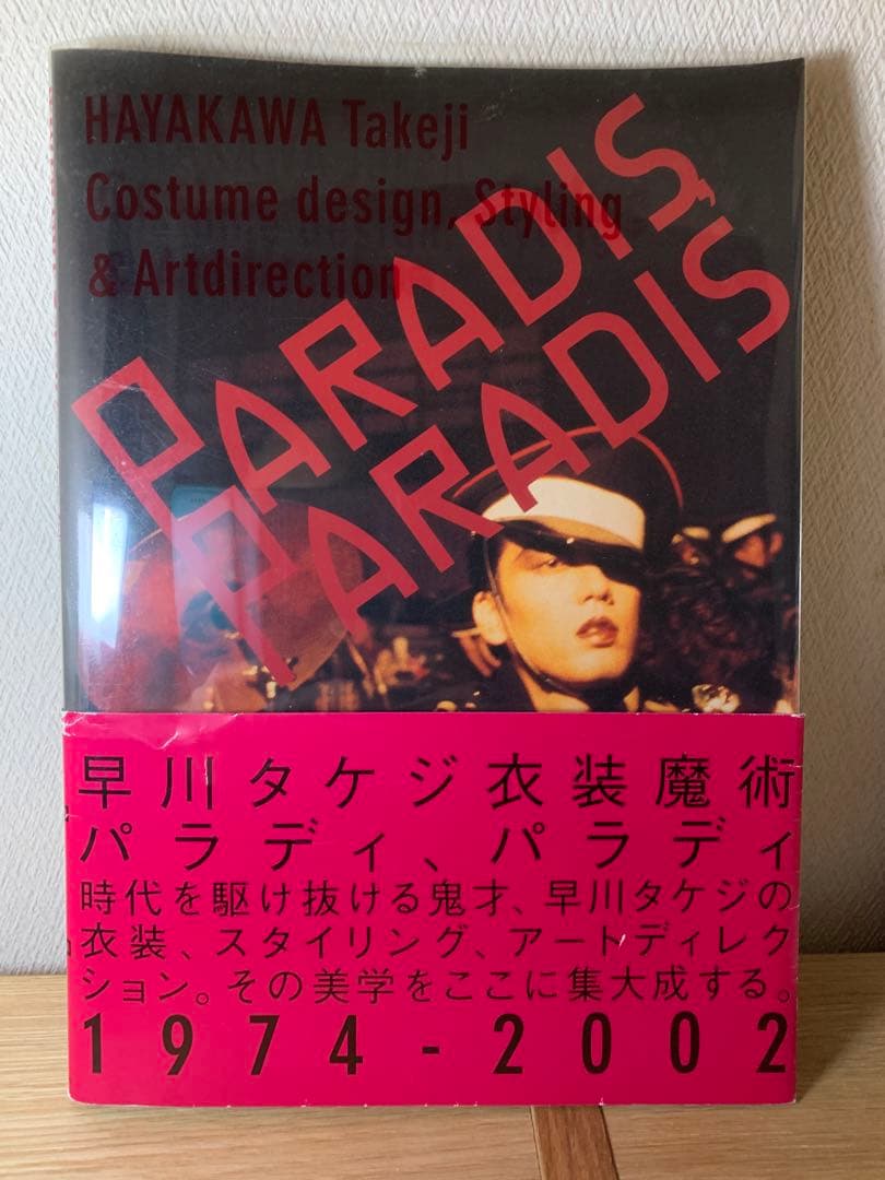 パラディパラディ PARADIS PARADIS 早川タケジ衣装魔術
