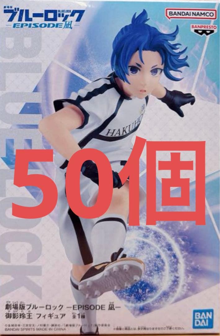 劇場版 ブルーロック-EPISODE 凪- 御影玲王 フィギュア　50個