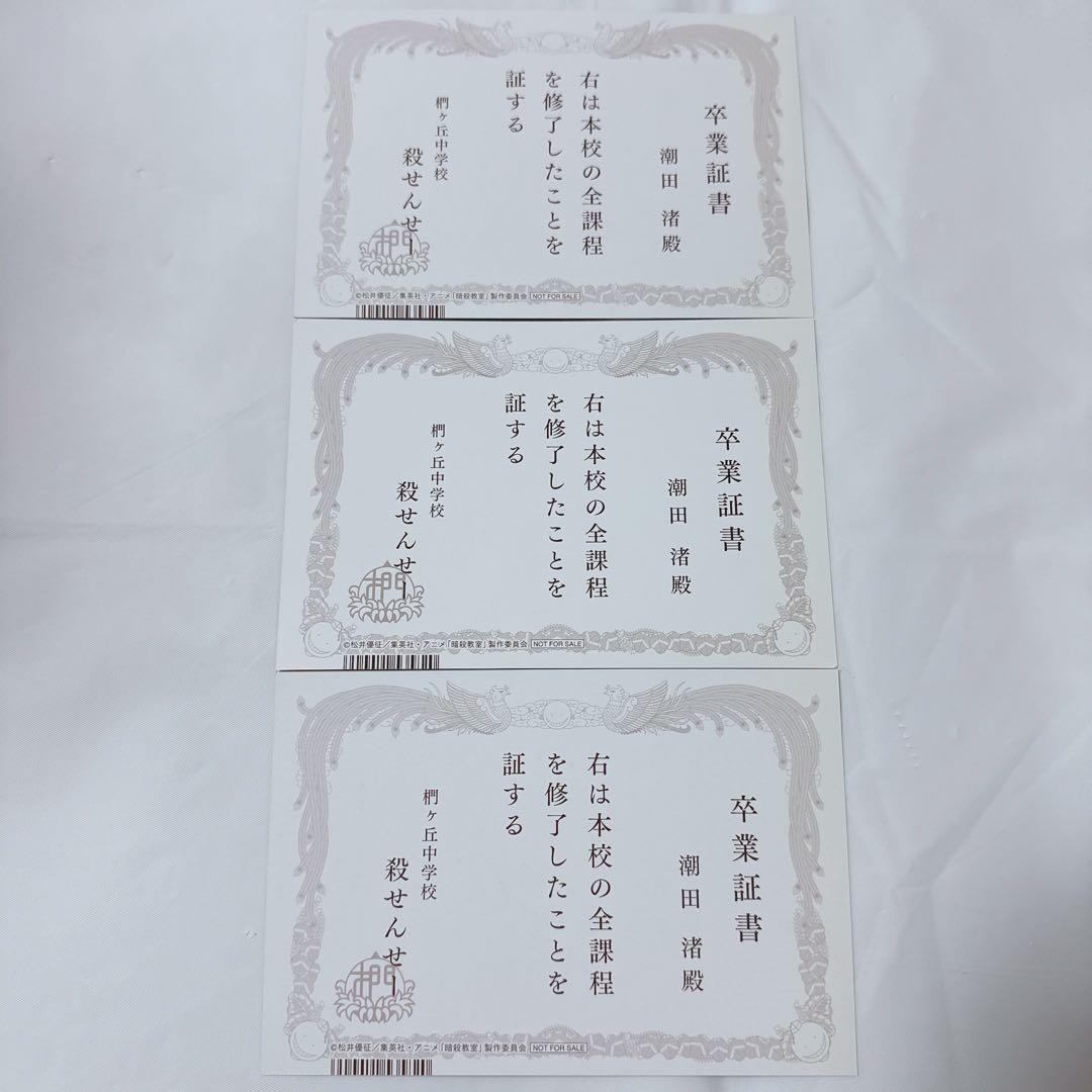 暗殺教室 365日の時間 アニメイト フェア 卒業証書風イラストカード