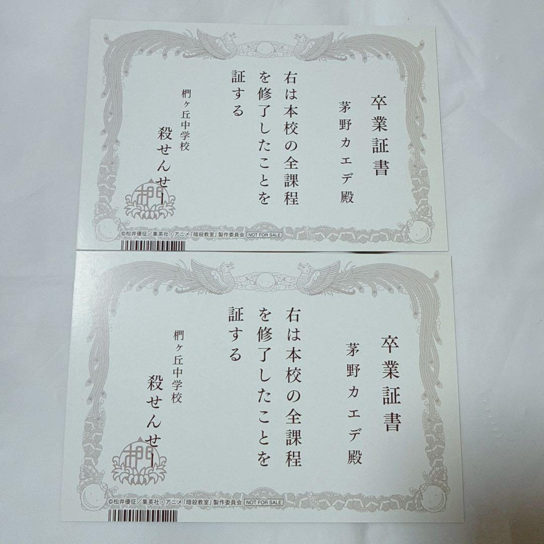 暗殺教室 365日の時間 アニメイト フェア 卒業証書風イラストカード