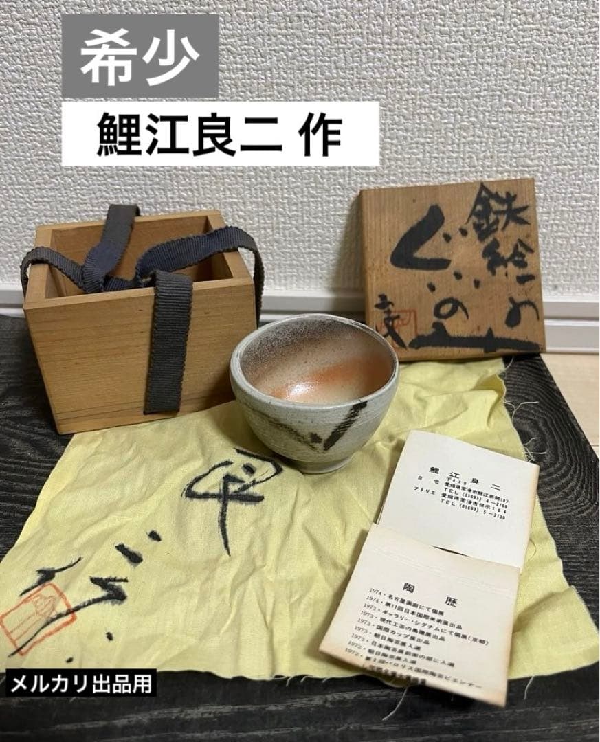 鯉江良二 ぐいのみ 共箱 骨董 美術品 共布 盃　酒器 ぐい呑