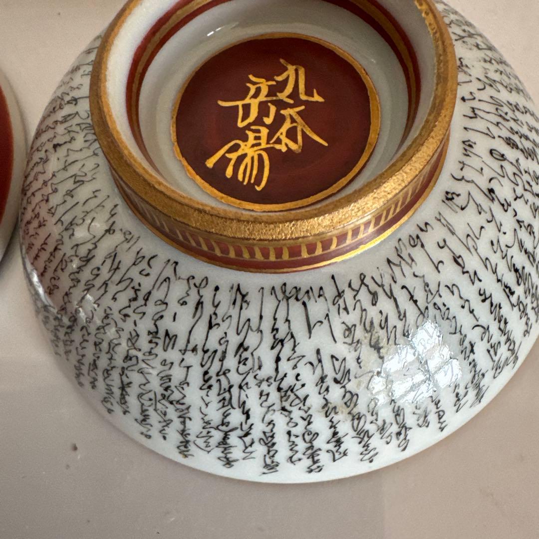 飾盃　 九谷焼　岳陽作　三十六歌仙　歌 雄岳作　ウサギ人物の絵　2点セット