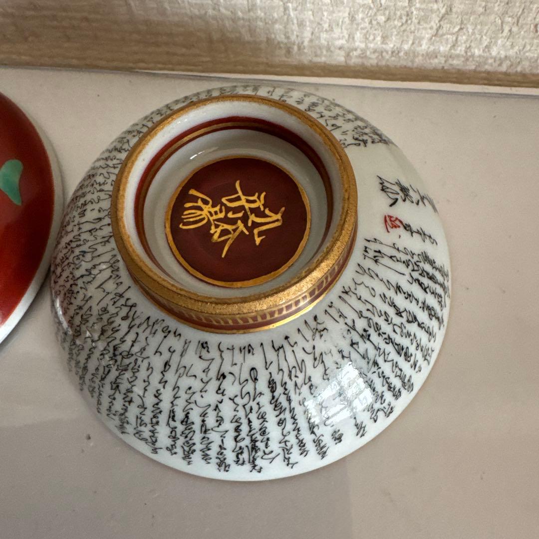 飾盃　 九谷焼　岳陽作　三十六歌仙　歌 雄岳作　ウサギ人物の絵　2点セット