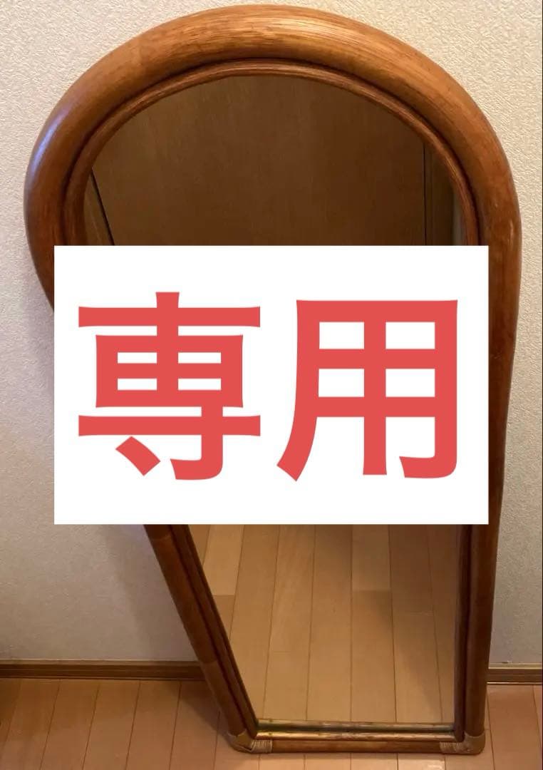 専用商品 ラタンミラー