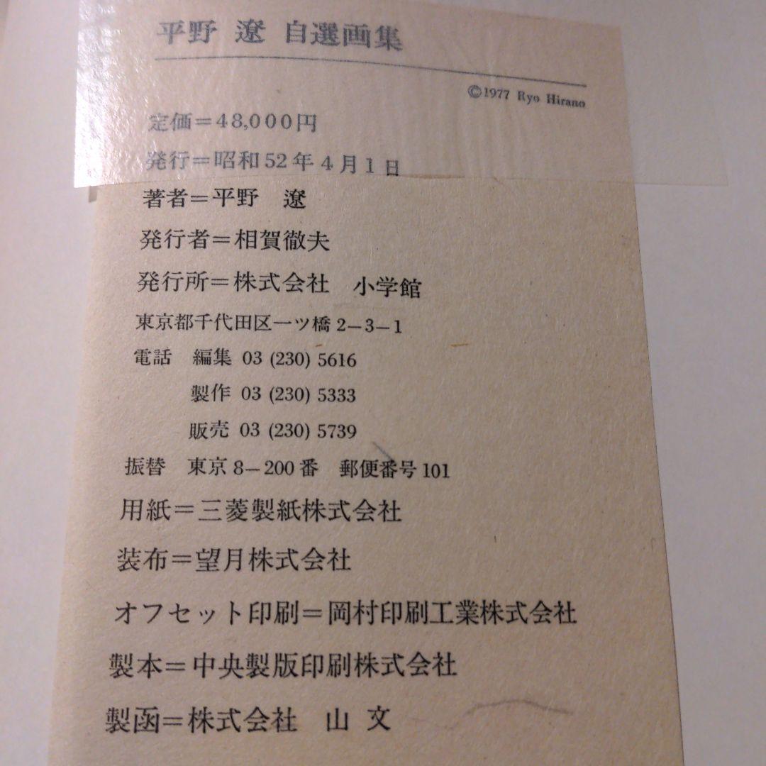 平野達 自選画集 1977年発行