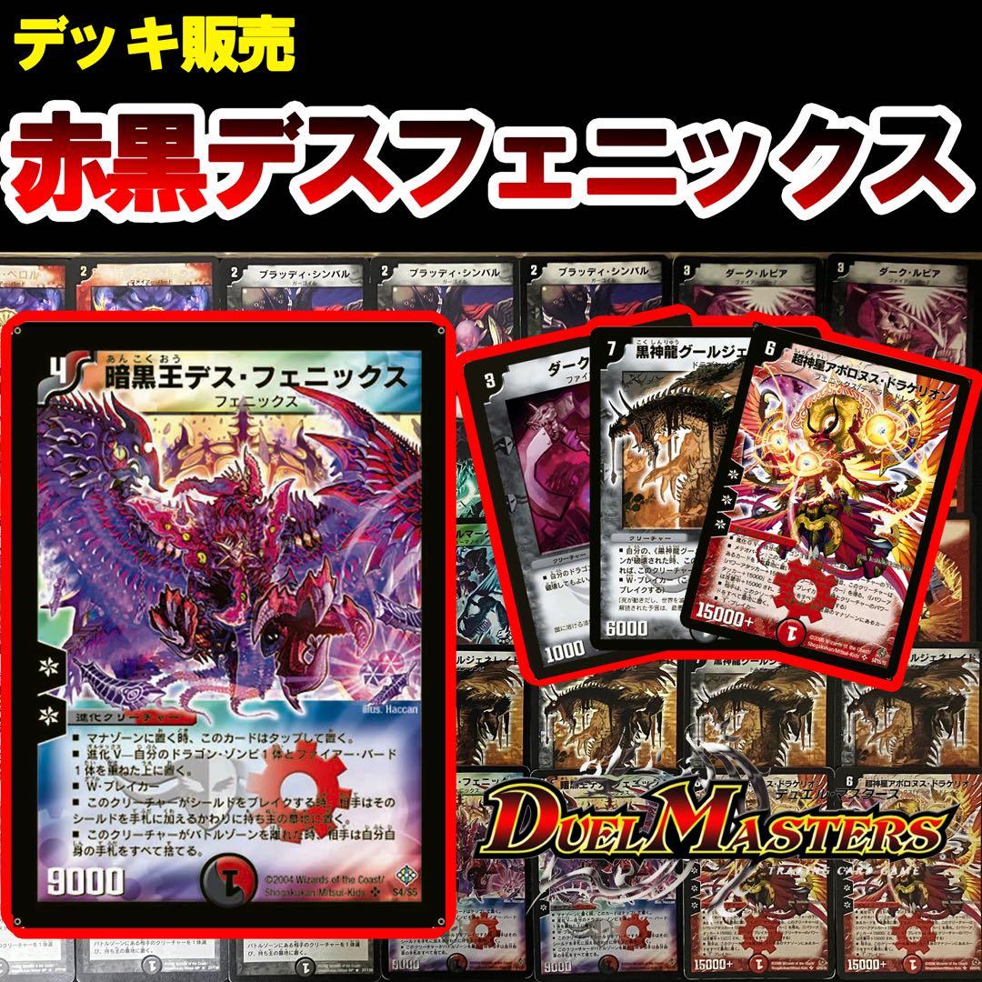 ネ*！様 デュエマクラシック 赤黒デスフェニックス　デッキ販売