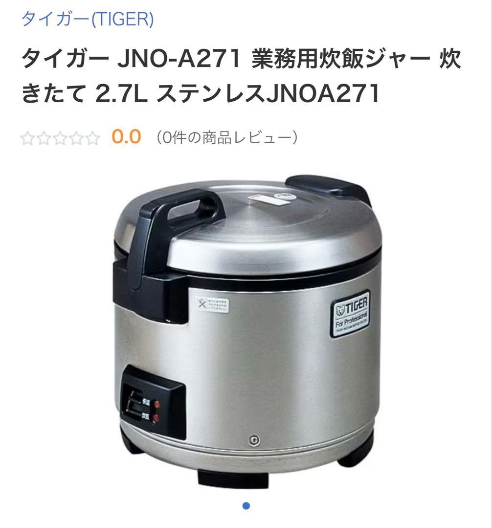 TIGER 業務用炊飯器 ステンレス 炊きたて⭐︎2.7l炊き JNO-A271