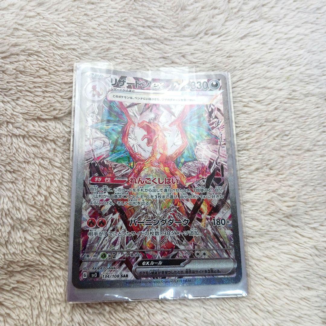 リザードンex SAR SV3 黒炎の支配者 134/108　訳あり