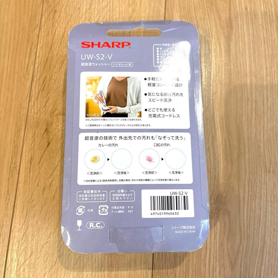 【未使用品】SHARPシャープ 超音波ウォッシャー UW-S2-V