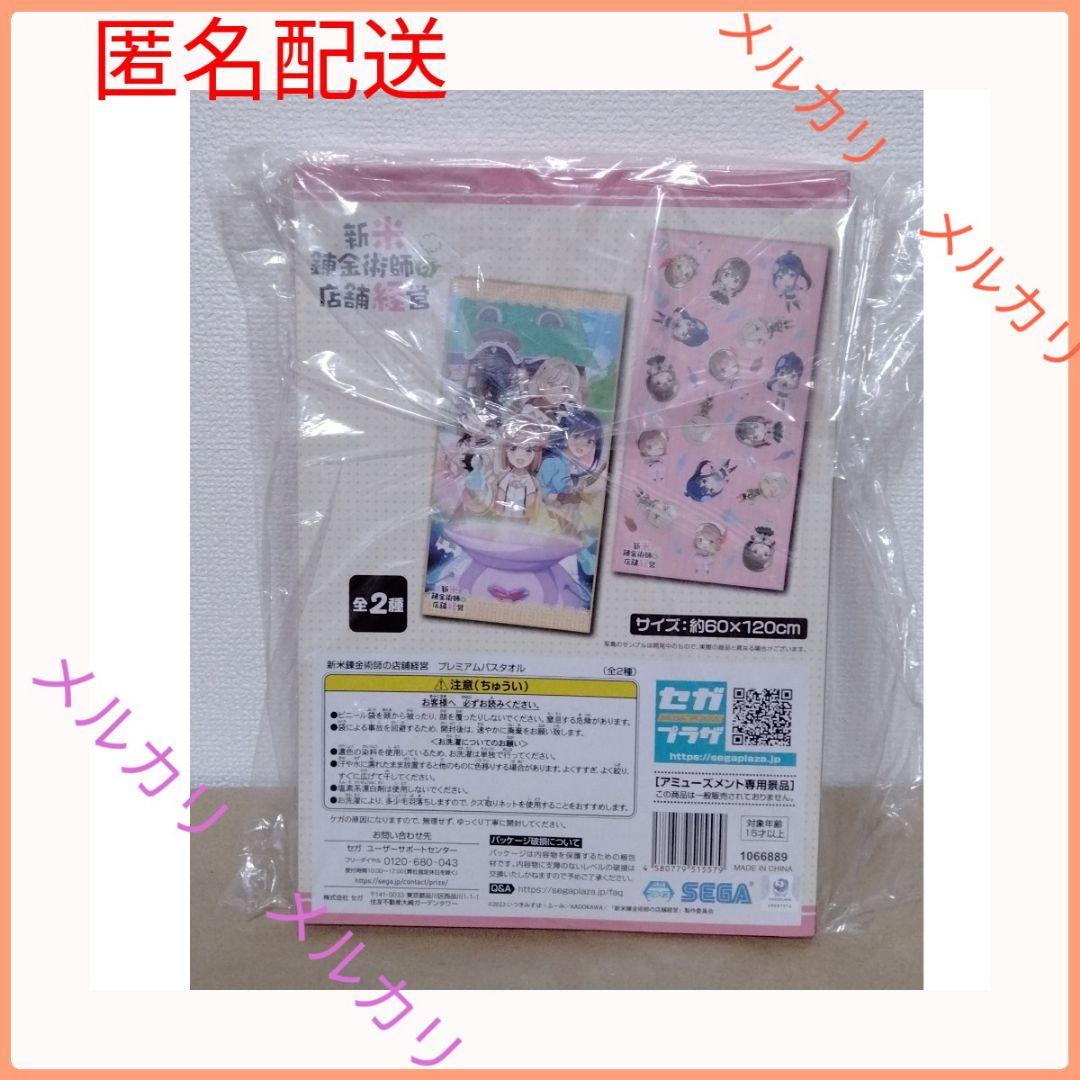 新米錬金術師の店舗経営 プレミアムバスタオル キービジュアル