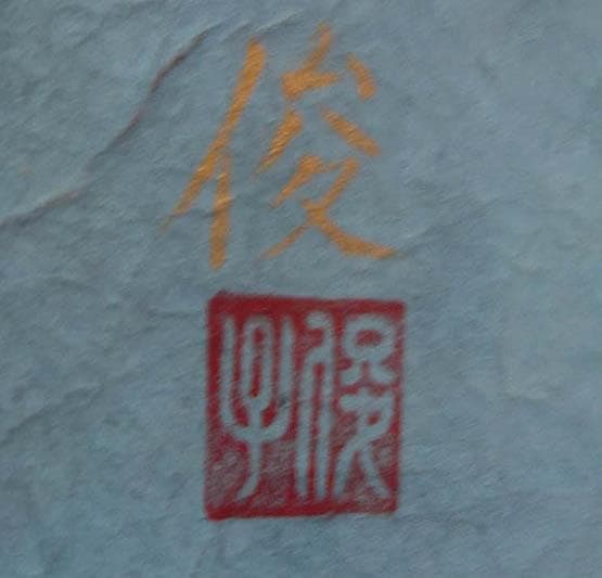 日本画　梅　額装　谷井俊英　F15 51×64cm　68×81cm 2519