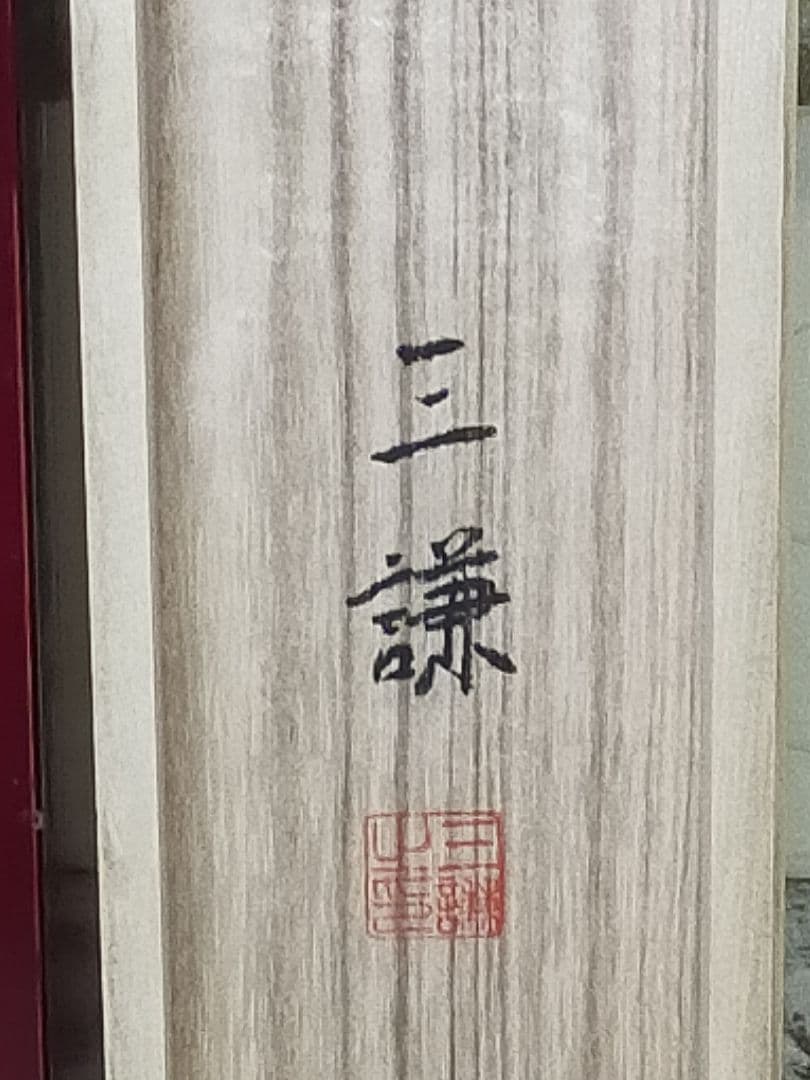 ♥購入価格１７万５千円　掛軸　森島 三謙　白衣観音　観音像　観音様　仏像　掛け軸
