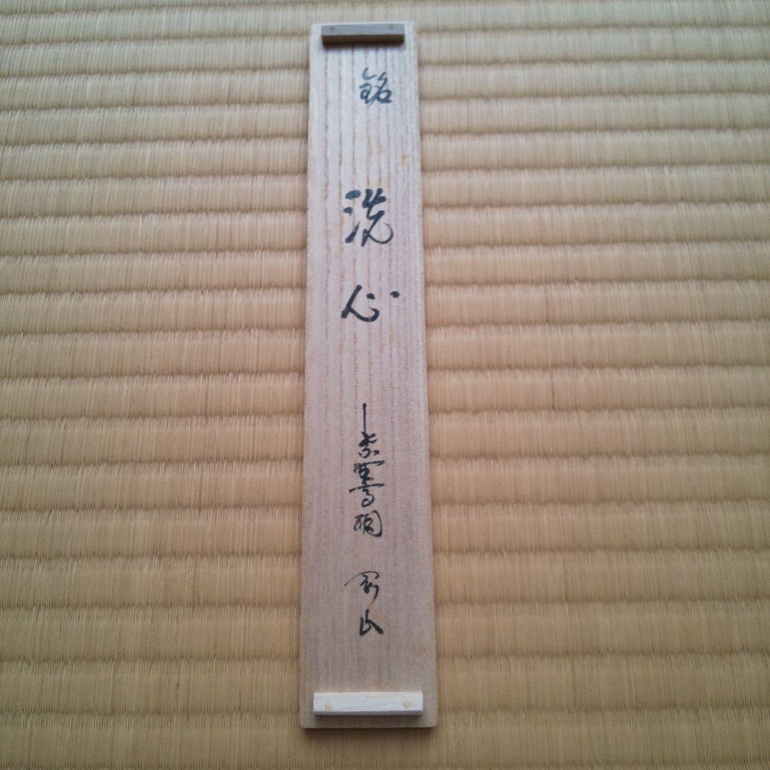 A 191 茶杓 大徳寺 高桐院・松長剛山作