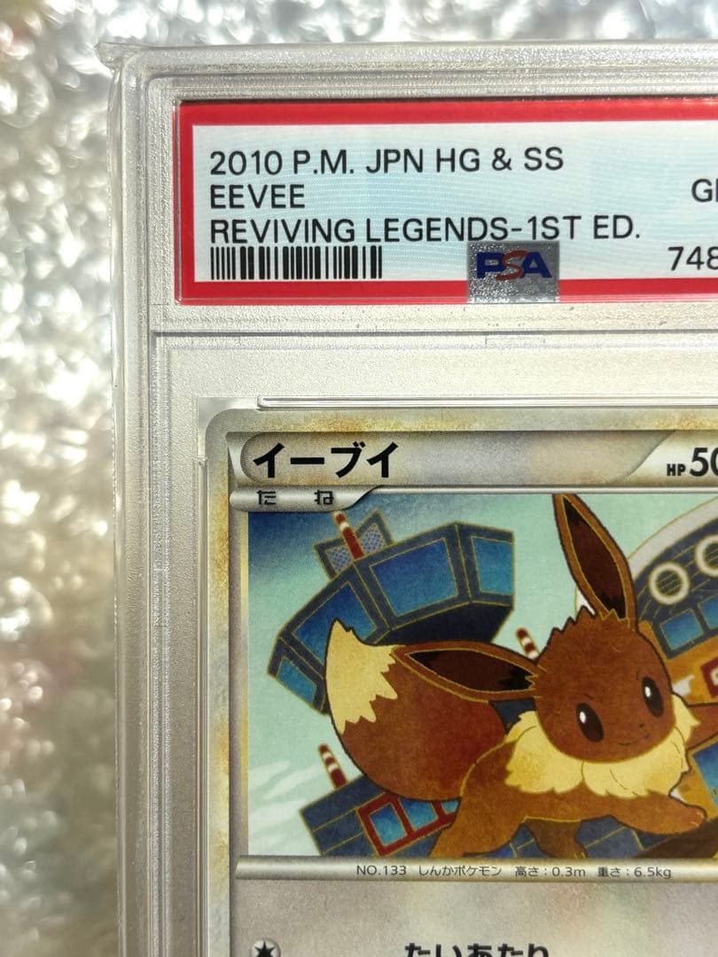 イーブイlegend L2レジェンドよみがえる伝説 058/080 PSA10