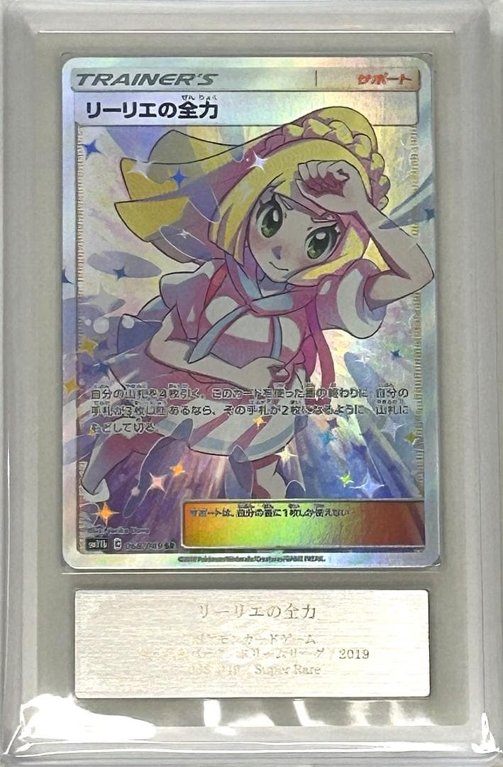 【ARS鑑定9】リーリエの全力 SR SM11b ドリームリーグ