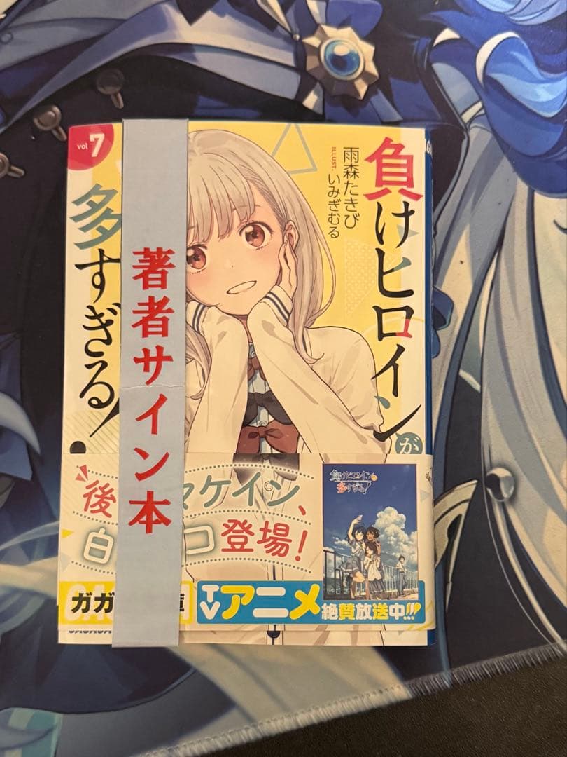 負けヒロインが多すぎる！ Vol.7 サイン本