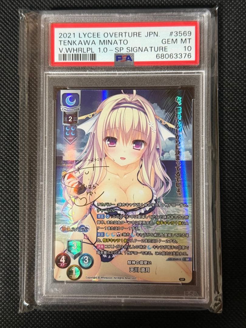 Whirlpool 鯨神の御使い 天川 湊月 SP Psa10