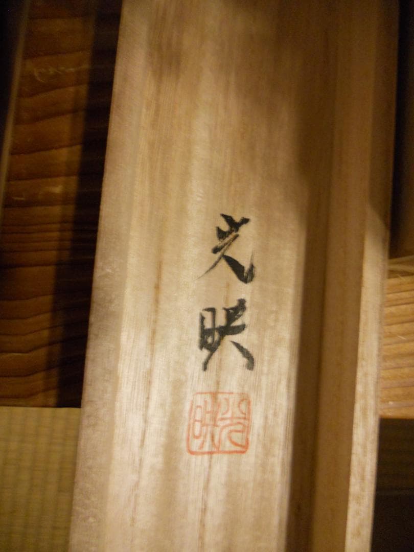 掛け軸 川島光映 旭日飛鶴 絹本 希少 軸装 茶道具 掛軸 美品 です。