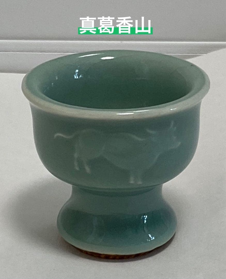 真葛香山　宮川香山　青磁酒盃　大正二年勅正牛図
