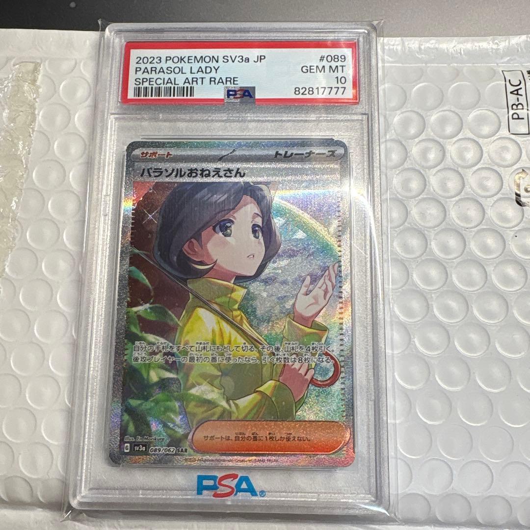 パラソルおねえさんSAR PSA10