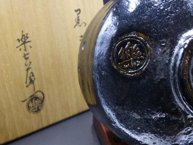 楽吉左衛門　十三代　惺入　黒茶碗／共箱共布／表千家十二代　惺斎極め箱／銘「苔庵」