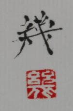 八木幾朗　 　　葡萄