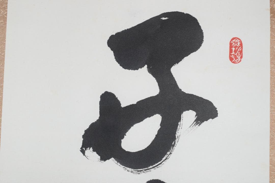 【真作】東光寺46世/松本道裕/太慈/好事不如無/掛軸☆宝船☆Y-952　JM