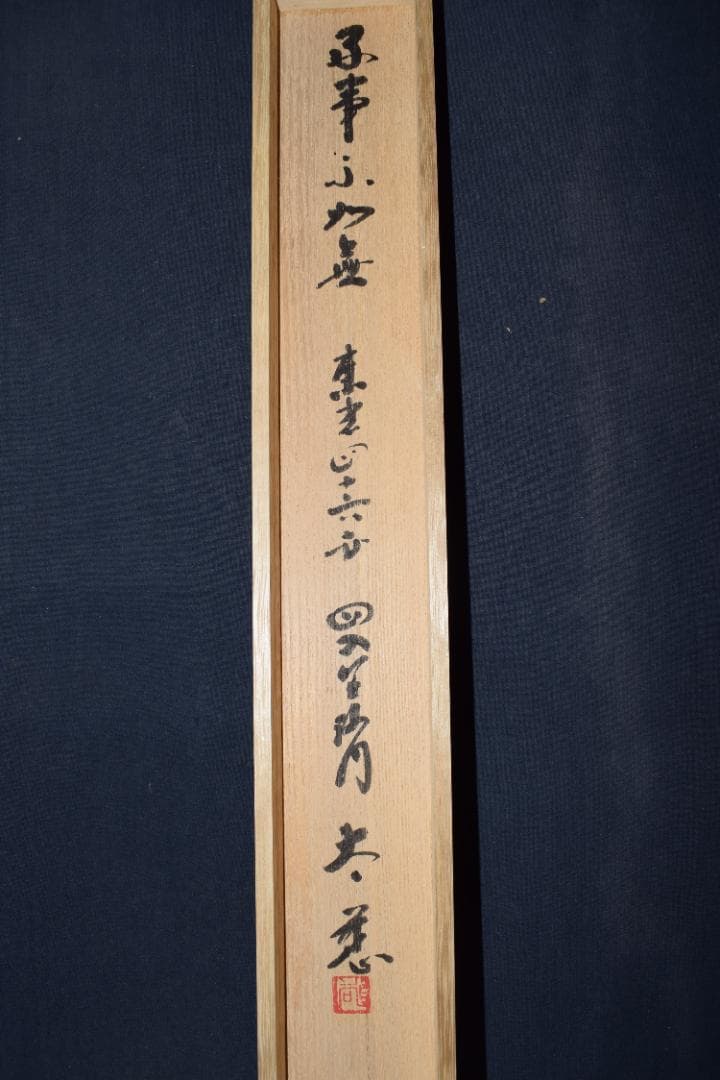 【真作】東光寺46世/松本道裕/太慈/好事不如無/掛軸☆宝船☆Y-952　JM