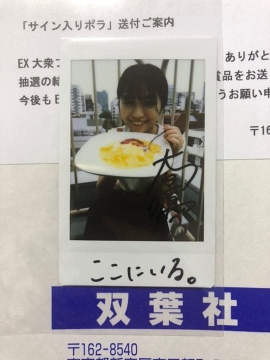大原優乃 直筆サイン チェキ 抽プレ 懸賞 当選品 EX大衆 封筒 当選通知書