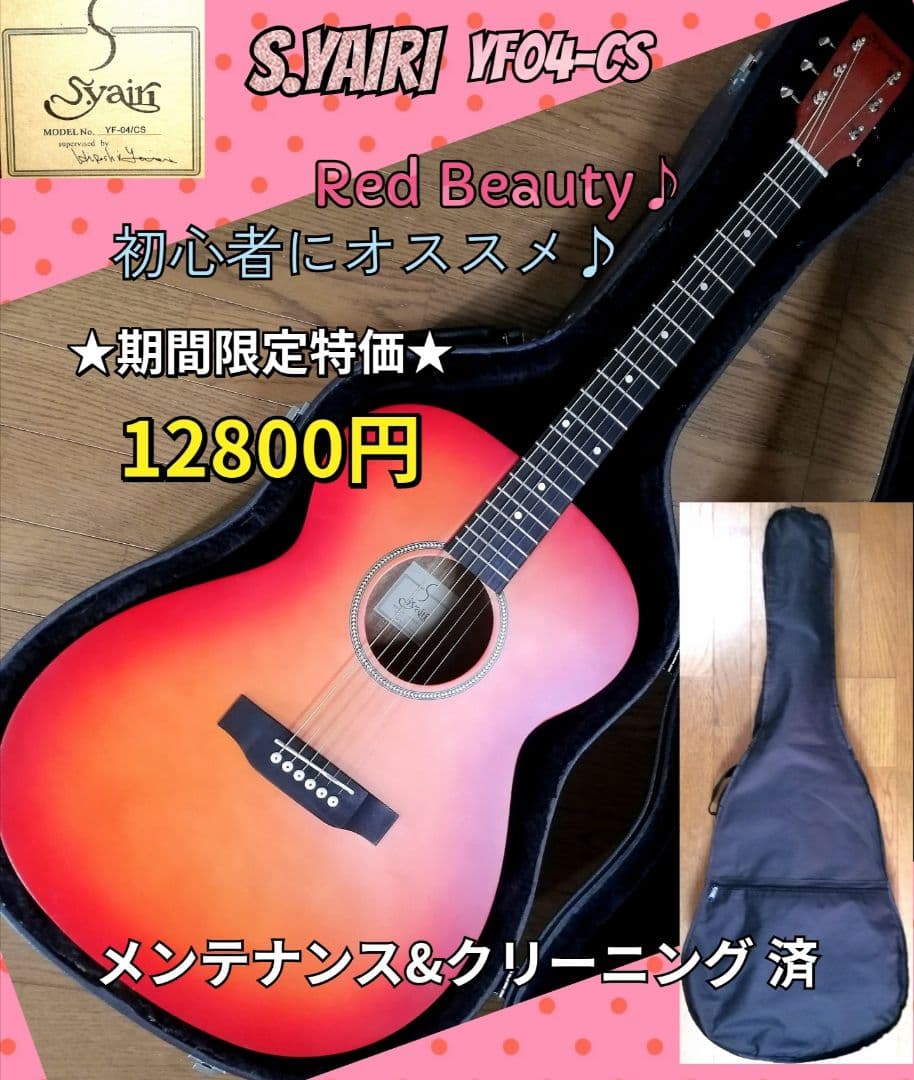 ★Red Beauty♪★S.yairi YF04-CS ★初心者にオススメ♪