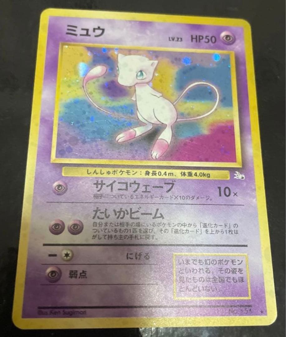 ミュウ ★ 第3弾拡張パック 化石の秘密