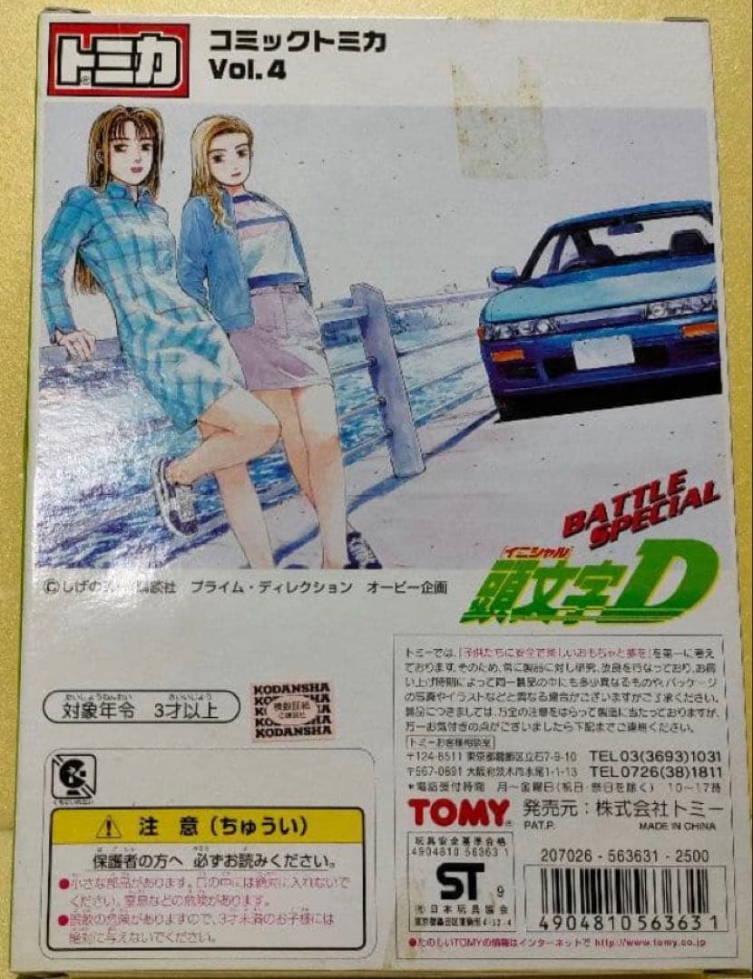 頭文字D コミックトミカ Vol.4